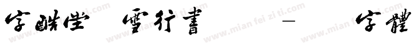 字酷堂松雪行书 简繁字体转换